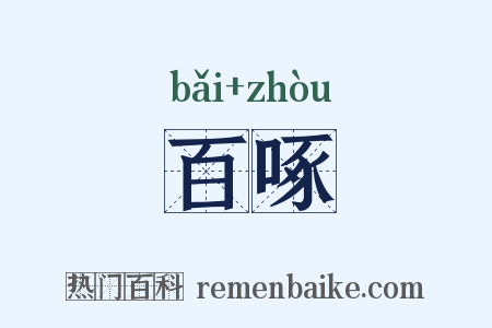 百啄是什么意思的图片